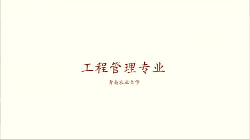 z6mg人生就是博有限公司工程管理专业宣传片